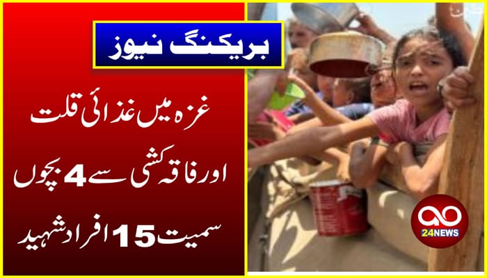 غزہ میں غذائی قلت اور فاقہ کشی سے 4 بچوں سمیت 15 افراد شہید