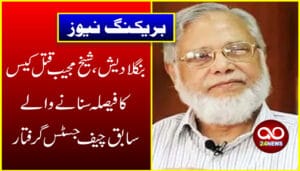بنگلادیش،شیخ مجیب قتل کیس کا فیصلہ سنانیوالے سابق چیف جسٹس گرفتار