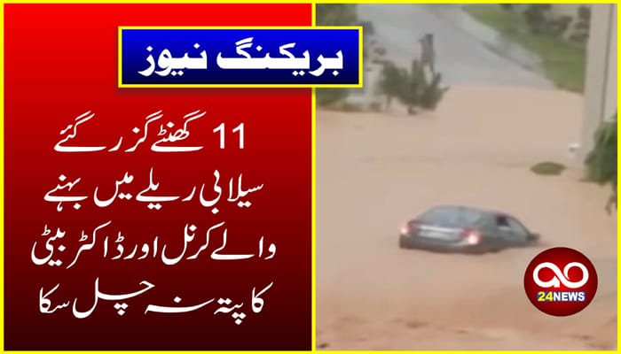 کرنل اور ڈاکٹر بیٹی سیلابی ریلے میں لاپتہ