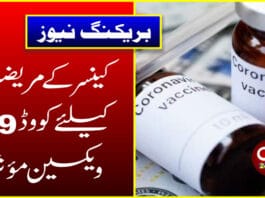 کینسر کے مریضوں کیلئے کووڈ 19 ویکسین مؤثر