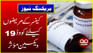 کینسر کے مریضوں کیلئے کووڈ 19 ویکسین مؤثر