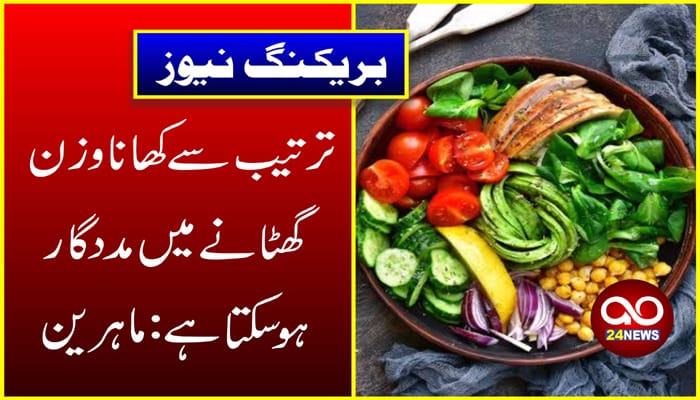 ترتیب سے کھانا وزن گھٹانے میں مددگار ہوسکتا ہے:ماہرین 1 ترتیب سے کھانا وزن گھٹانے میں مددگار ہوسکتا ہے:ماہرین