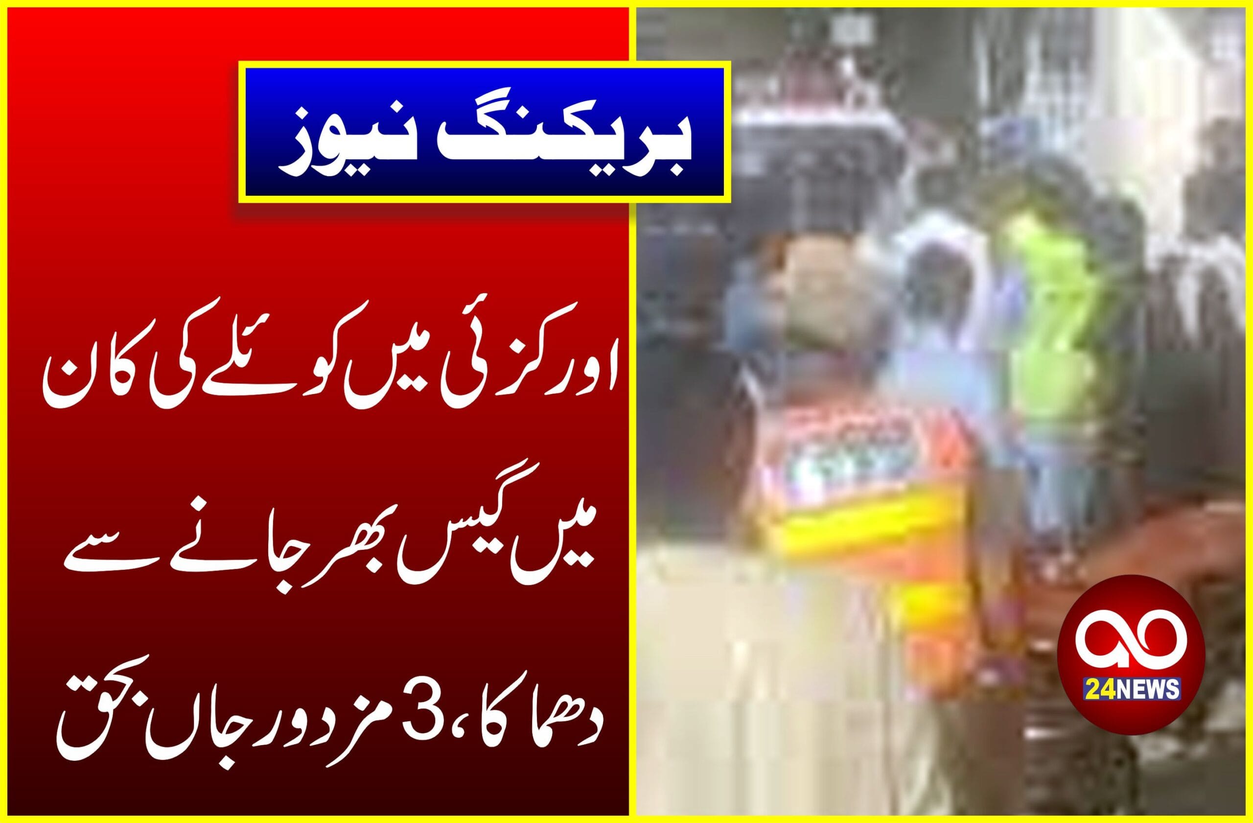 اورکزئی کان میں دھماکا،3 مزدور جاں بحق