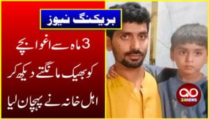 3ماہ سے اغوا بچے کو بھیک مانگتے دیکھ کر اہل خانہ نے پہچان لیا