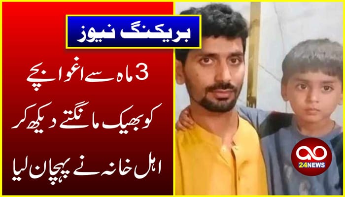 3ماہ سے اغوا بچے کو بھیک مانگتے دیکھ کر اہل خانہ نے پہچان لیا