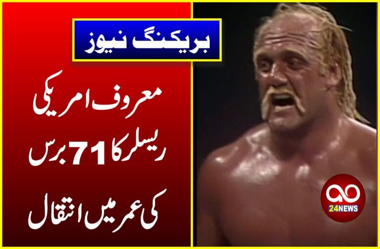 معروف امریکی ریسلر کا 71 برس کی عمر میں انتقال