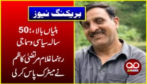 ہٹیاں بالا،50سالہ غلام مرتضیٰ کاظم نے میٹرک پاس کرلی 50 برس کی عمر میں غلام مرتضیٰ کاظمی نےمیٹرک پاس کر کے ضلع جہلم ویلی ہٹیاں بالا میں نئی مثال قائم کر دی۔ میرپور بورڈ کے تحت منعقدہ میٹرک امتحانات میں ضلع جہلم ویلی ہٹیاں بالا چناری سے تعلق رکھنے والے معروف سیاسی و سماجی رہنما غلام مرتضیٰ کاظمی نے 50 برس کی عمر میں نمایاں نمبرز سے میٹرک امتحانات میں کامیابی حاصل کر لی۔ غلام مرتضیٰ کاظمی نے کہا کہ تعلیم صرف سند نہیں بلکہ شعور عزم اور مسلسل خود کو بہتر بنانے کا نام ہے، انہوں نے اس موقع پر پیغام دیا کہ سیکھنے کا عمل کبھی ختم نہیں ہوتا اور اگر جذبہ ہو تو عمر مصروفیات یا کوئی رکاوٹ راستہ نہیں روک سکتی ،نوجوان اگر محنت لگن جاری رکھیں تو کبھی بھی ناکام نہیں ہو سکتے، میں نے بھی محنت اور لگن سے پچاس برس کی عمر میں میٹرک کا امتحان پاس کیا ہے۔ غلام مرتضیٰ کاظمی کی اس کامیابی کو علاقے میں نوجوانوں اور بزرگوں کیلئے ایک روشن مثال قرار دیا جا رہا ہےجو اس بات کا عملی ثبوت ہے کہ علم حاصل کرنے کیلئے کبھی دیر نہیں ہوتی۔