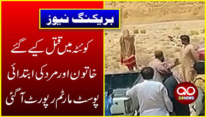 کوئٹہ میں قتل کیے گئے خاتون اور مرد کی ابتدائی پوسٹ مارٹم رپورٹ آگئی