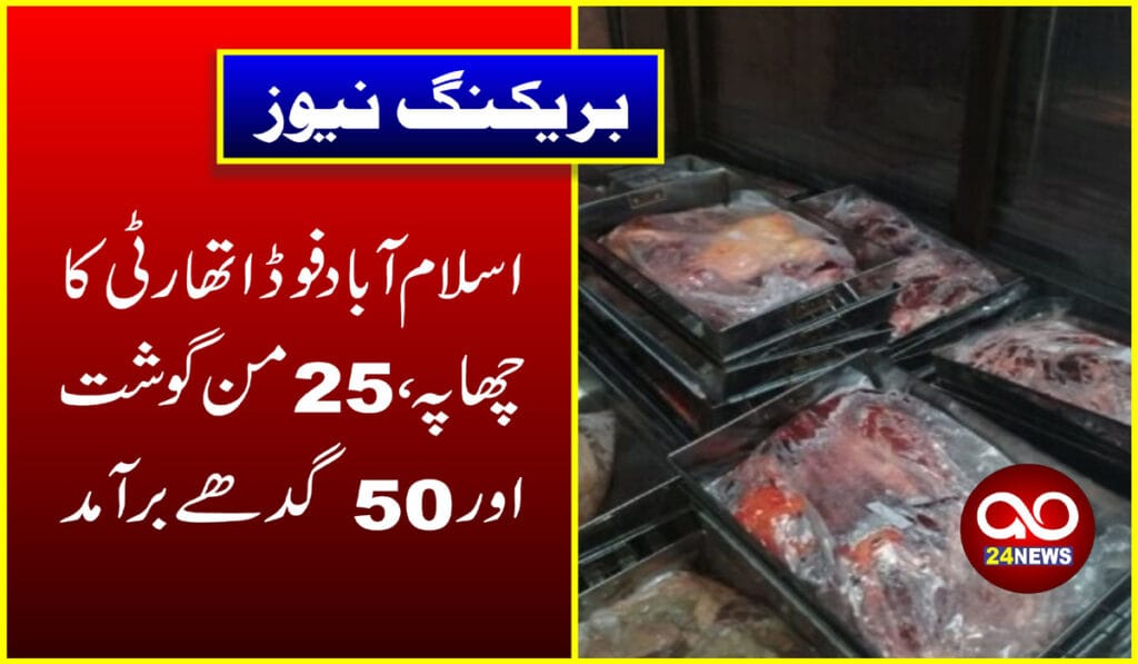 اسلام آباد فوڈ اتھارٹی کا چھاپہ،25 من گوشت اور 50 گدھے برآمد