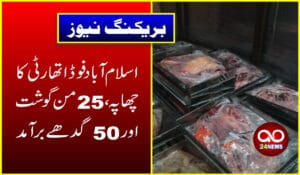 اسلام آباد فوڈ اتھارٹی کا چھاپہ،25 من گوشت اور 50 گدھے برآمد