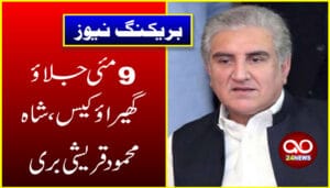 9 مئی جلاؤ گھیراؤ کیس:شاہ محمود قریشی بری