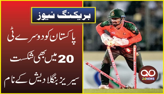 پاکستان کو دوسرے ٹی 20 میں بھی شکست،سیریز بنگلادیش کے نام