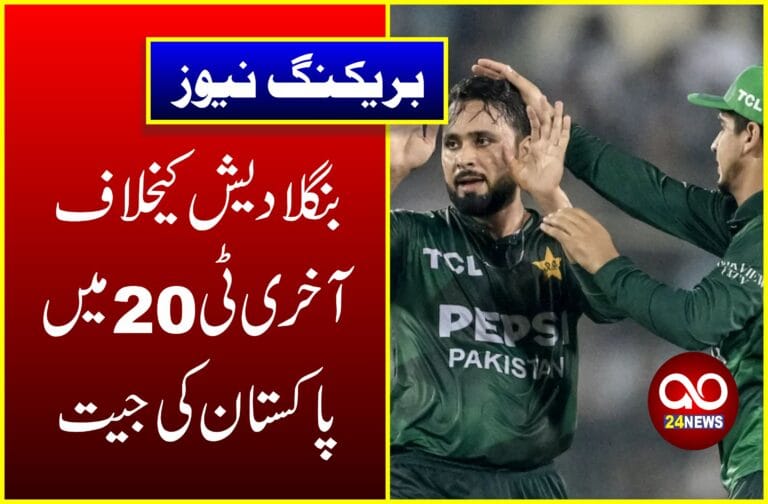 بنگلا دیش کیخلاف آخری ٹی 20 میں پاکستان کی جیت
