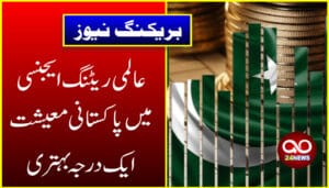 عالمی ریٹنگ ایجنسی میں پاکستانی معیشت ایک درجہ بہتر