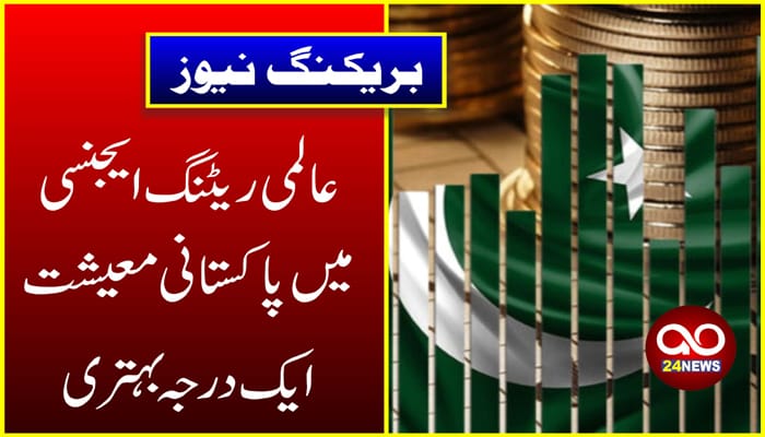 عالمی ریٹنگ ایجنسی میں پاکستانی معیشت ایک درجہ بہتر 1 عالمی ریٹنگ ایجنسی میں پاکستانی معیشت ایک درجہ بہتر