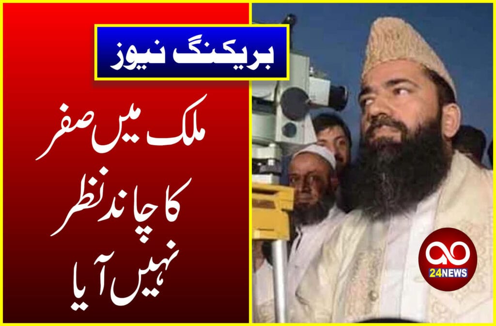 ملک میں صفر کا چاند نظر نہیں آیا