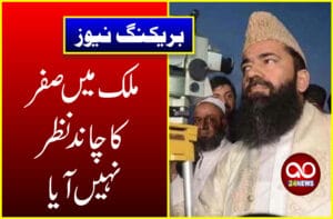 ملک میں صفر کا چاند نظر نہیں آیا