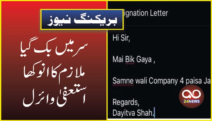 سر میں بک گیاملازم کا انوکھا استعفیٰ وائرل