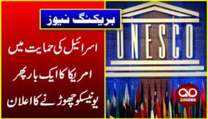 امریکہ کا اسرائیل کی حمایت میں دوبارہ یونیسکو چھوڑنے کا اعلان