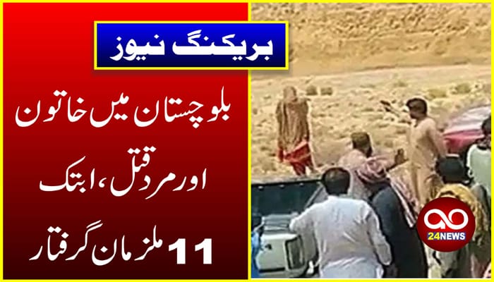 بلوچستان:جوڑا قتل،11 گرفتار