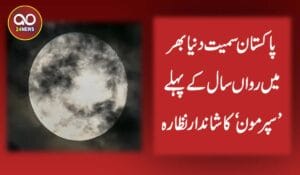 پاکستان میں سُپر مون کا شاندار نظارہ،