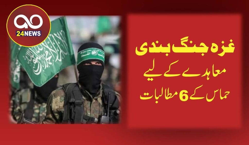 غزہ جنگ بندی معاہدے کے لیے حماس کے6مطالبات