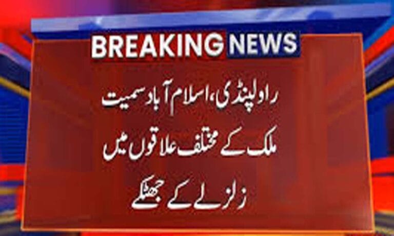 اسلام آباد سمیت ملک کے مختلف علاقوں میں زلزلے کے جھٹکے