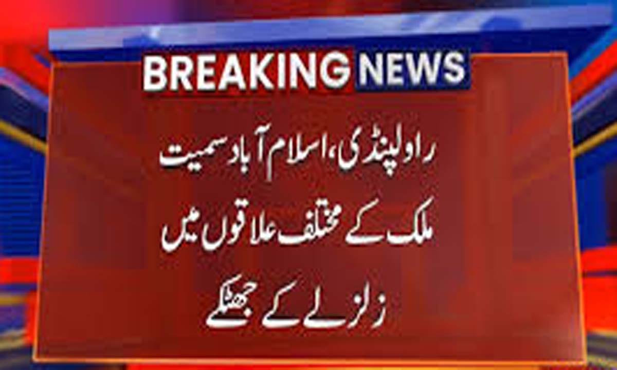 اسلام آباد سمیت ملک کے مختلف علاقوں میں زلزلے کے جھٹکے