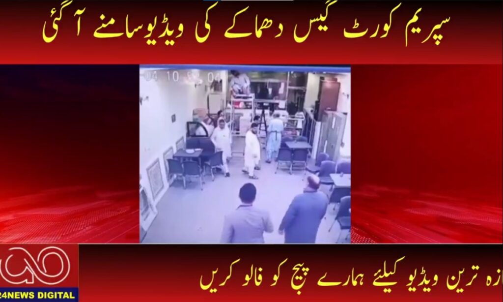 سپریم کورٹ کینٹین گیس دھماکے کی ویڈیو سامنے آ گئی