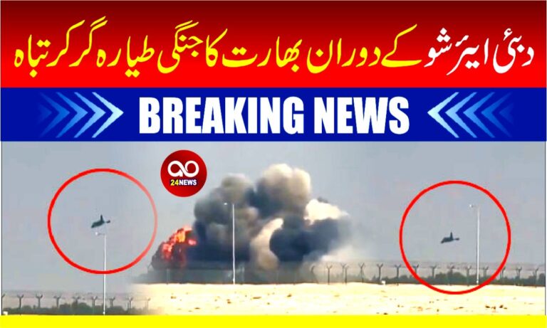 دبئی ایئر شو کے دوران بھارت کا جنگی طیارہ گر کر تباہ