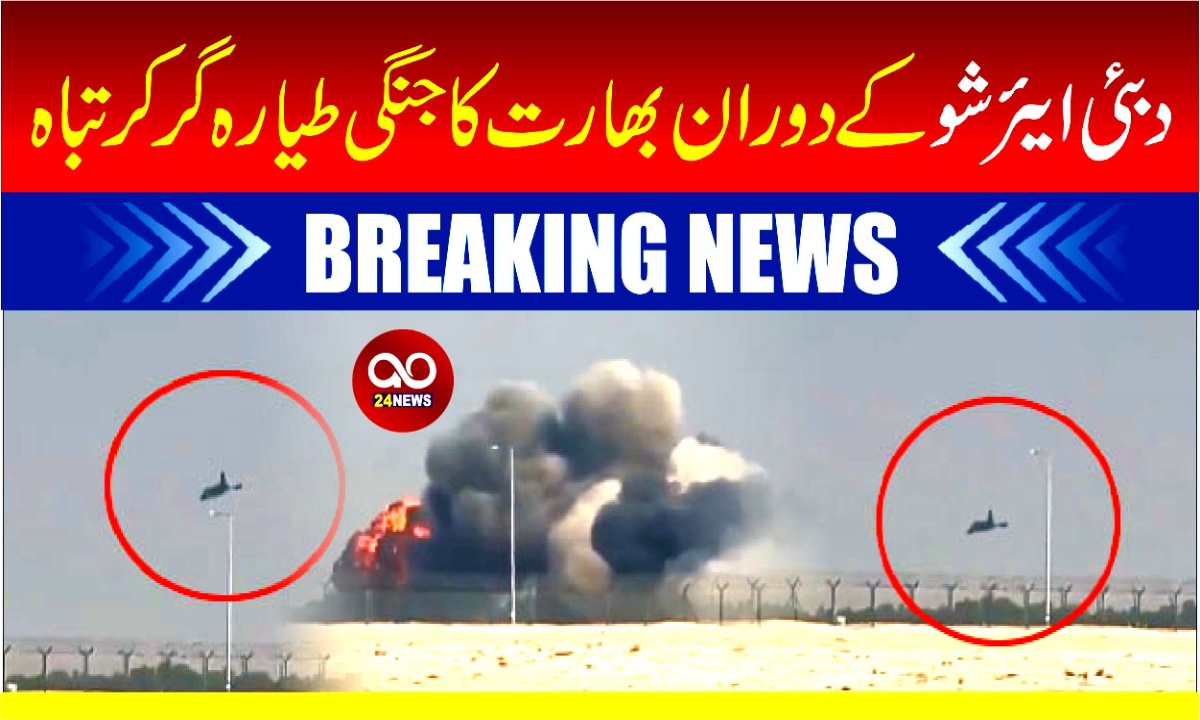 دبئی ایئر شو کے دوران بھارت کا جنگی طیارہ گر کر تباہ