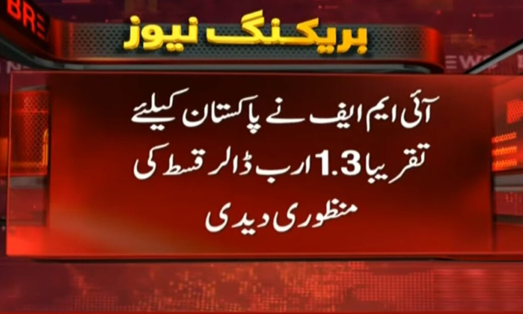 پاکستان کے لیے 1.3 ارب ڈالر کی قسط جاری