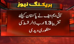 پاکستان کے لیے 1.3 ارب ڈالر کی قسط جاری