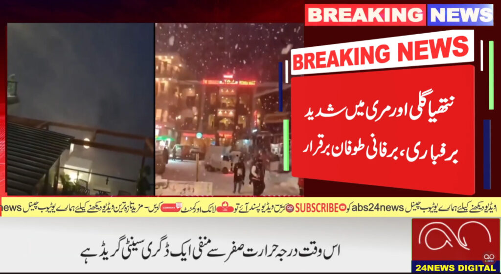 مری اور گردونواح میں شدید برفباری کا سلسلہ جاری