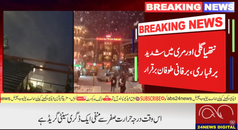 مری اور گردونواح میں شدید برفباری کا سلسلہ جاری