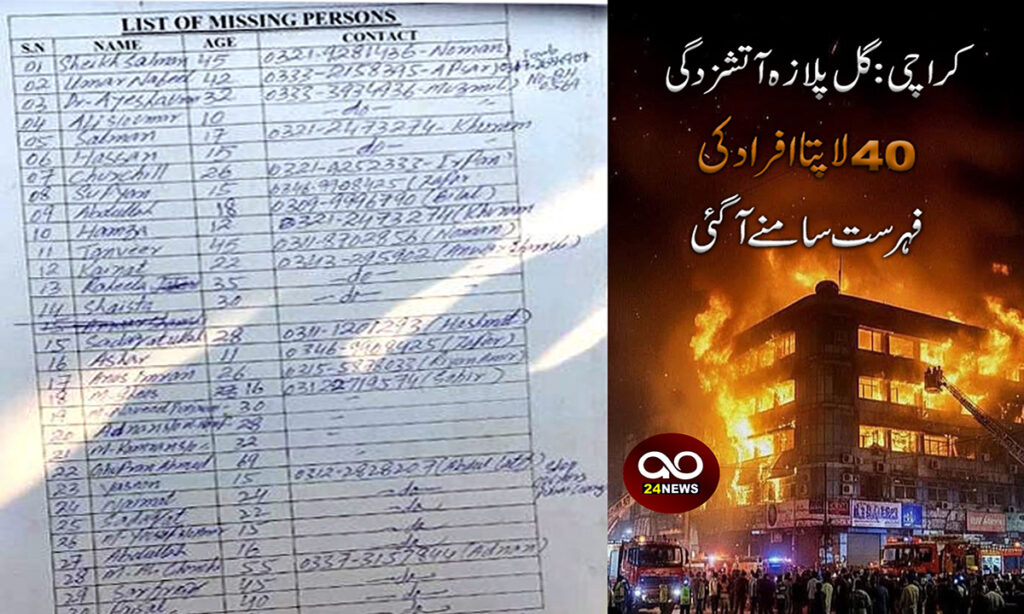 گل پلازہ آتشزدگی،40 لاپتا افراد کی فہرست سامنے آ گئی