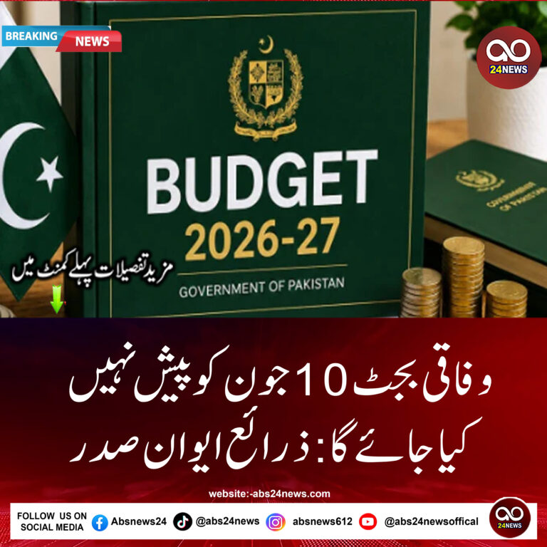 وفاقی بجٹ کی پیشی مؤخر ہونے کا امکان