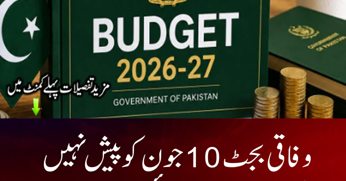 وفاقی بجٹ کی پیشی مؤخر ہونے کا امکان