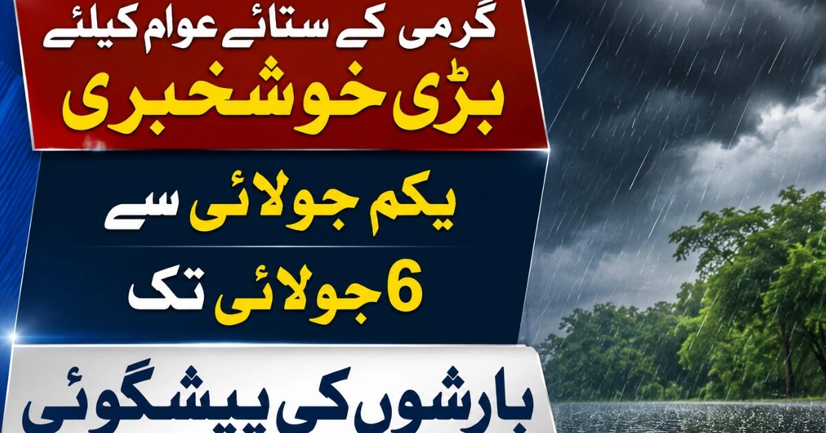 یکم جولائی سے ملک بھر میں مون سون بارشوں کی پیشگوئی