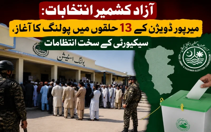 آزاد کشمیر انتخابات:میرپور ڈویژن کے 13 حلقوں میں پولنگ کا آغاز،سیکیورٹی کے سخت انتظامات