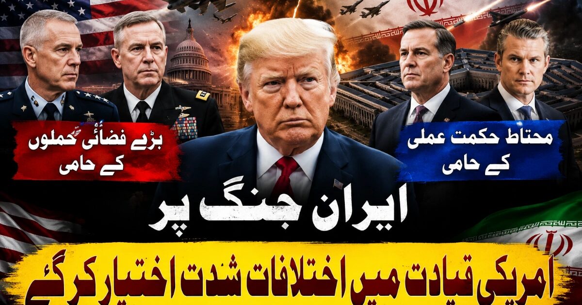 ایران جنگ پر امریکی قیادت میں اختلافات شدت اختیار کر گئے