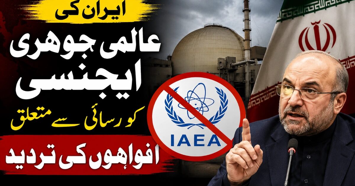 ایران کی عالمی جوہری ایجنسی کو رسائی سے متعلق افواہوں کی تردید