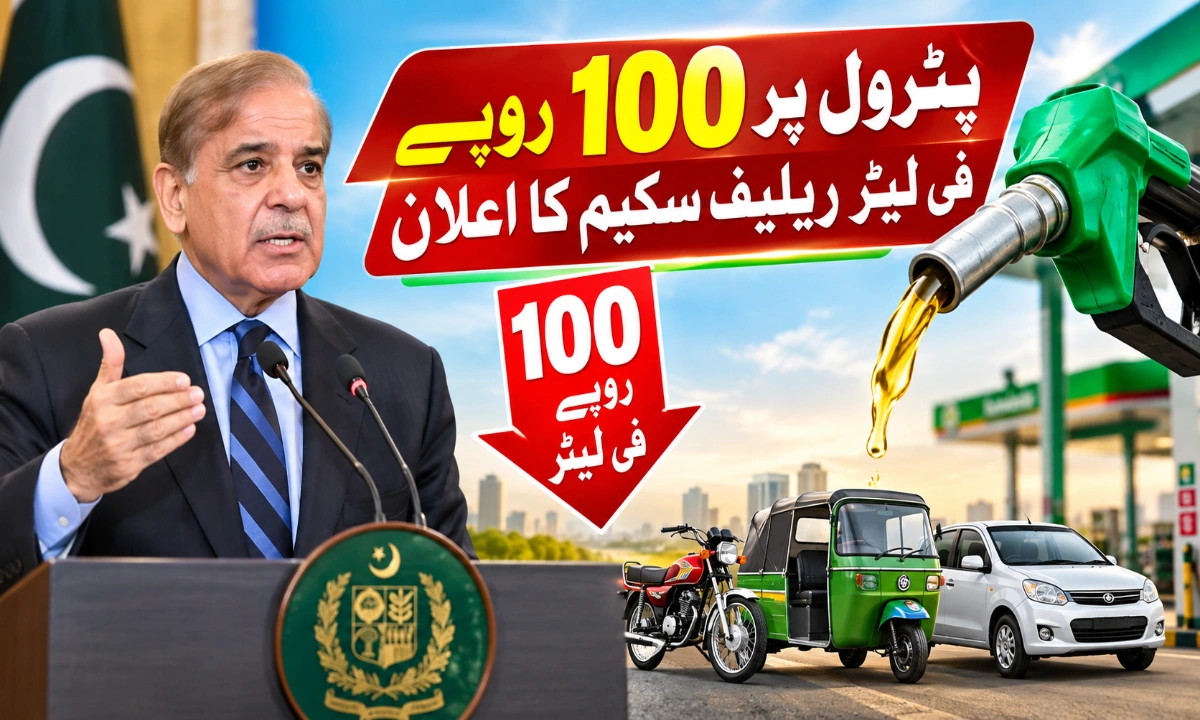 پٹرول پر100روپے فی لیٹر ریلیف سکیم کا اعلان