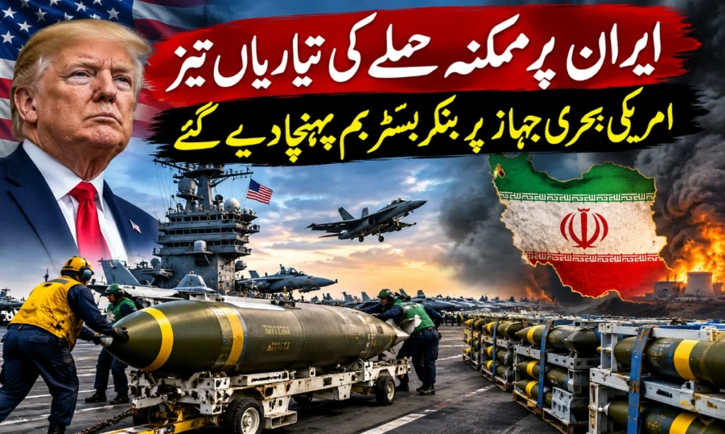 ایران پر ممکنہ حملے کی تیاریاں تیز،امریکی بحری جہاز پر بنکر بسٹر بم پہنچا دیے گئے