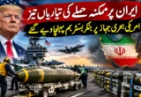 ایران پر ممکنہ حملے کی تیاریاں تیز،امریکی بحری جہاز پر بنکر بسٹر بم پہنچا دیے گئے